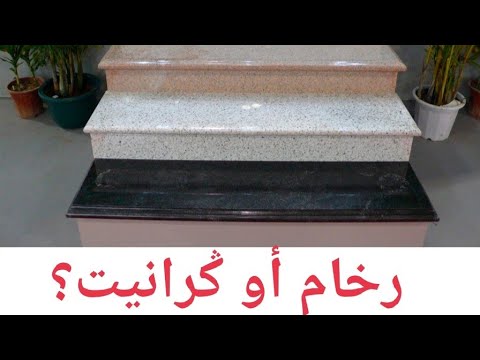 اشنو نختار للدروج رخام او ݣرانيت الأكتر استعمالا مع الأثمنة
