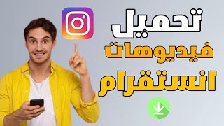 كيفيه تنزيل فيديوهات من انستقرام اااا ✅ #انستقرام