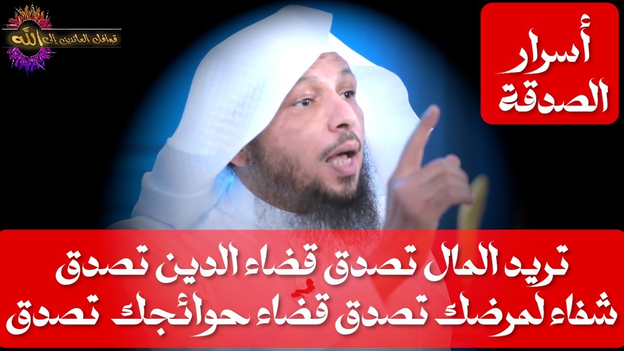تريد المال تصدق قضاء الدين تصدقشفاء لمرضك تصدق قضاء حوائجك  تصدق - الشيخ سعد العتيق