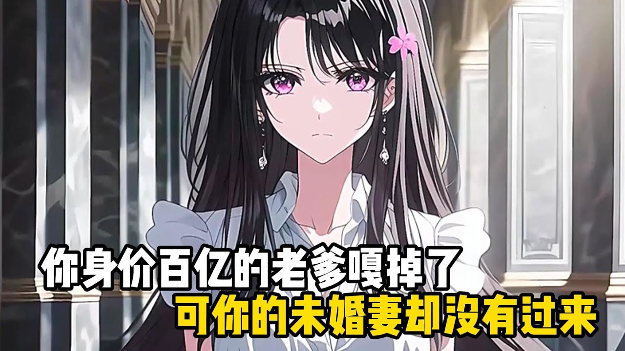 你身價百億的老爹嘎掉了，可你的未婚妻卻沒有過來，反而去和男閨蜜去酒店約會，此時的你怒不可遏#戀愛 #漫畫 #二次元