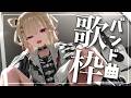 【歌枠】ロックにバンド曲で連休明けの憂鬱を吹き飛ばそ✊ #ウタノライブ 【KARAOKE/Vtuber】