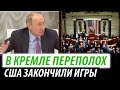 В Кремле переполох. США закончили игры