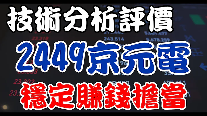 如此稳赚不赔的股票标的，一定要再次介绍给广大的投资朋友们！！2449京元电子、京元电、2022年版 #京元电子 #2449 #京元电 #频道推荐个股 #技术分析 #好球带投资标的 #班杰明的投资笔记 - 天天要闻