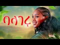 Beamlak Getnet Balageru ባላገሩ New Ethiopain Music 2025