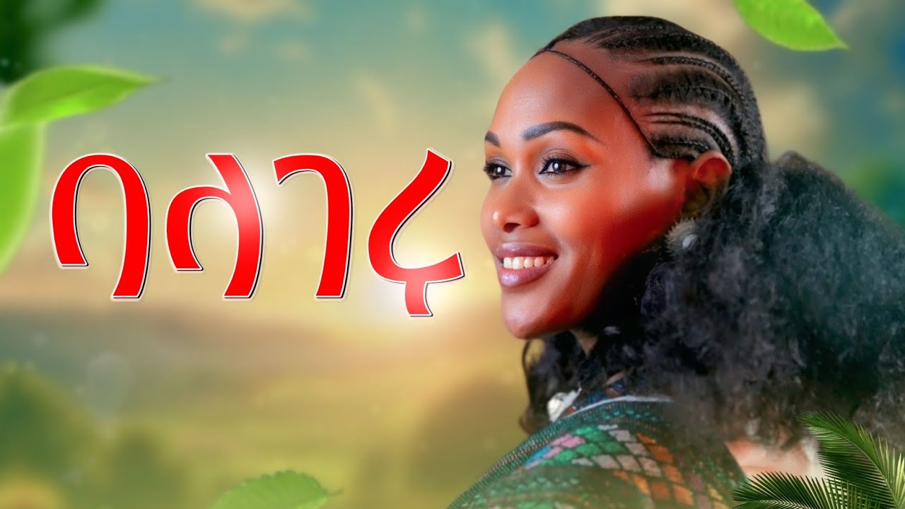 Beamlak Getnet Balageru (ባላገሩ)  New  Ethiopain Music 2025