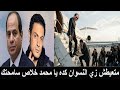 عودة محمد علي الى مصر ويقبل قدم السيسي ويحكي كيف اغتصبته الشرطة الاسبانية هو وزوجته النجمة الخائنة 