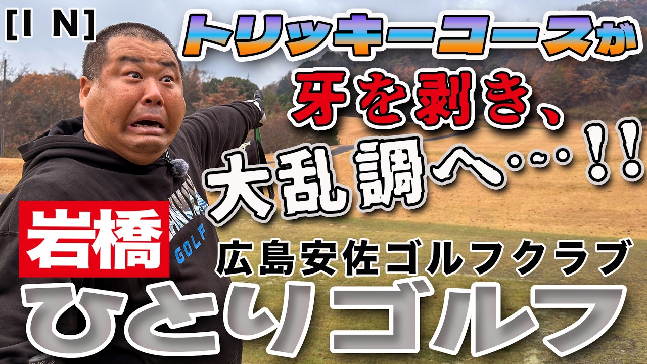 岩橋ひとりゴルフ in 広島安佐ゴルフクラブ【INコース】