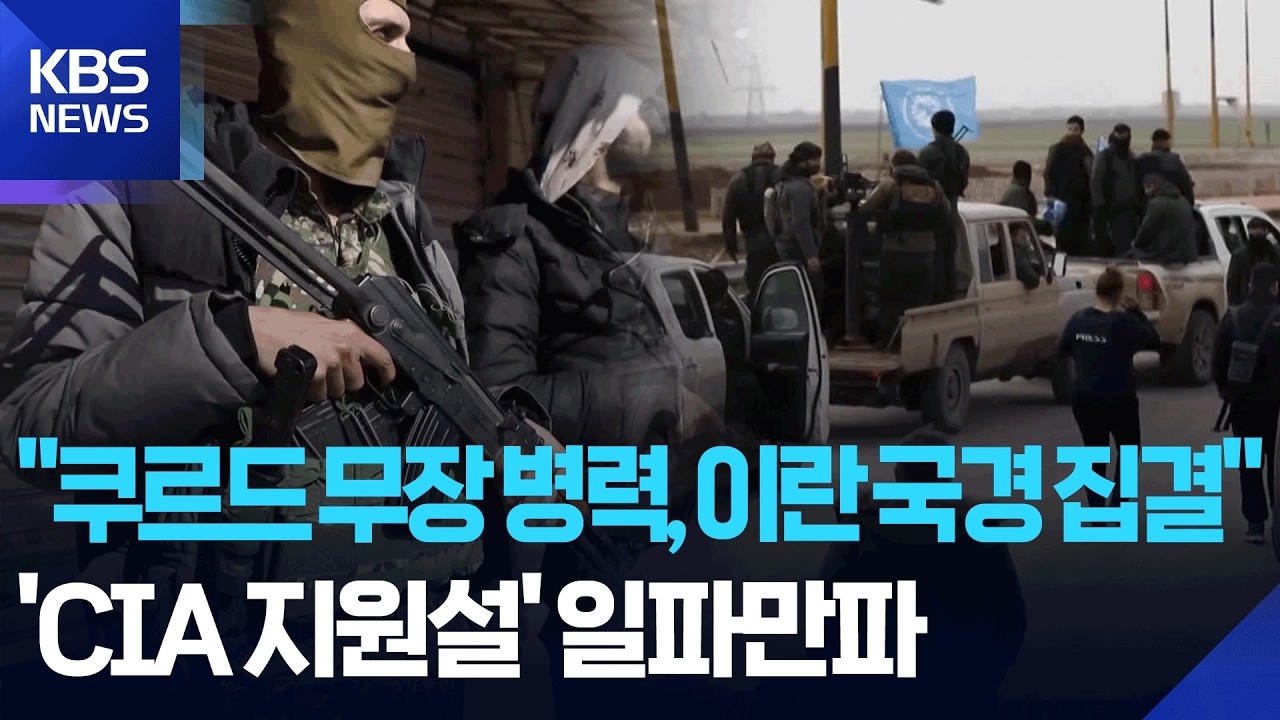 “이란 쿠르드족 지상전 참여 움직임”…백악관 부인에도 ‘CIA 지원설’ 일파만파 / KBS  2026.03.05.