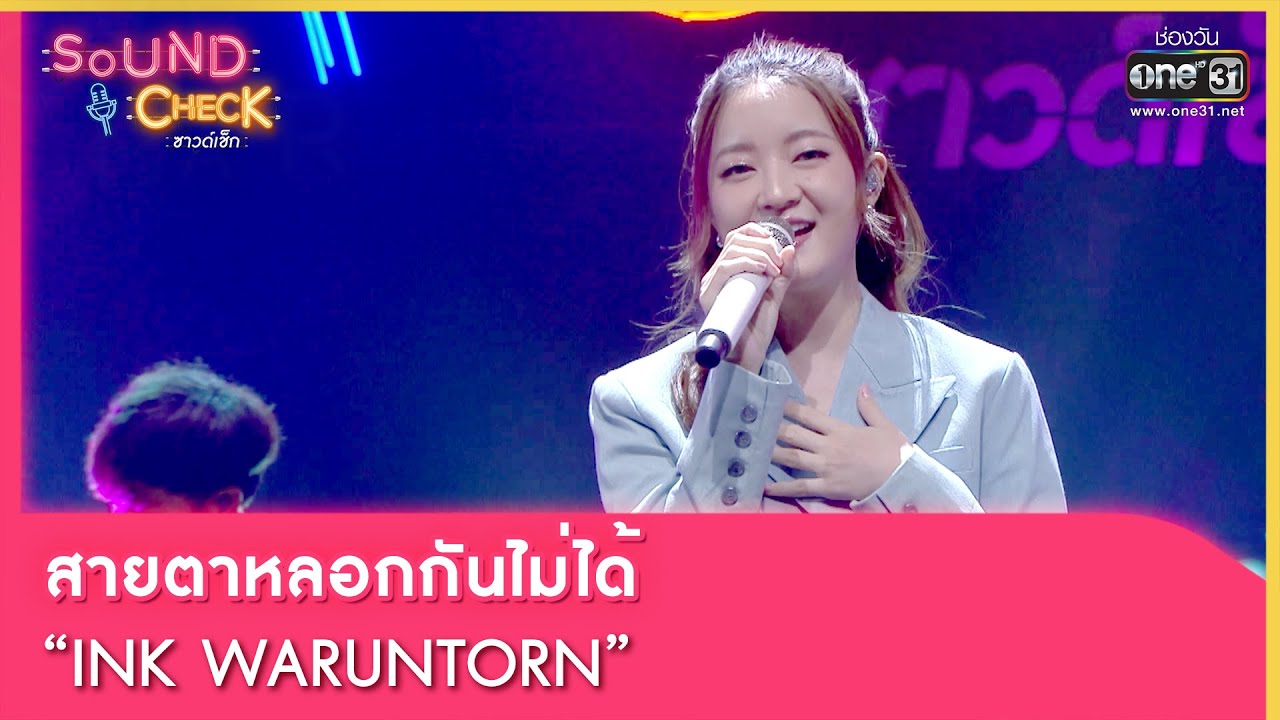 สายตาหลอกกันไม่ได้ : INK WARUNTORN | SOUND CHECK EP.127 | 5 ก.ย. 65 | one31