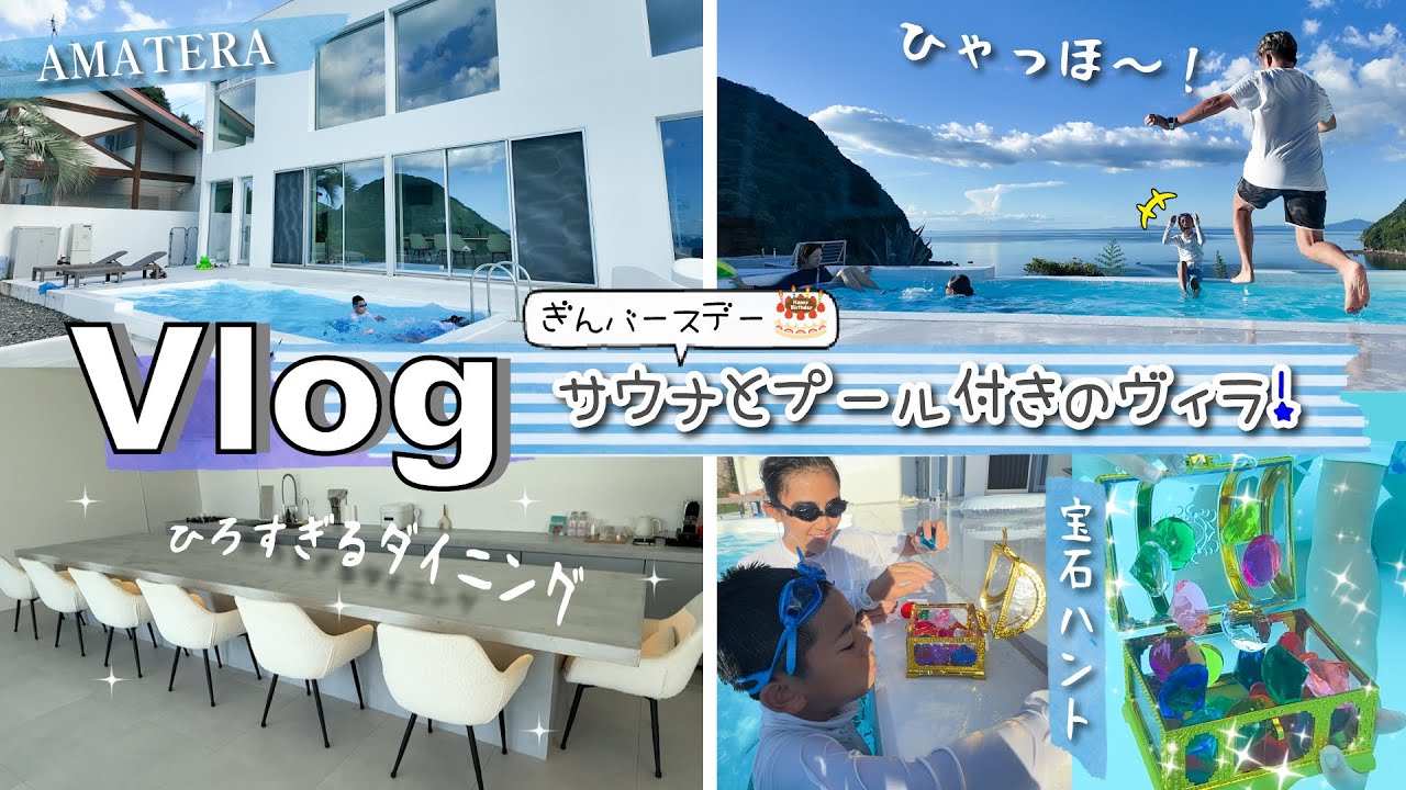 ★Vlog★ぎんバースデー旅行！サウナとプライベートプールのあるヴィラへ♪