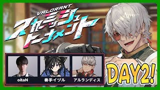 【VALORANT】VALORANTスカーミッシュトーナメント!!DAY2 ここから魅せれんのかって!!【アルランディス/ホロスターズ】