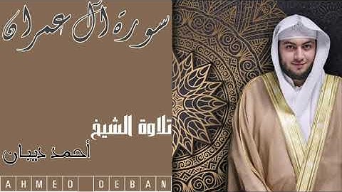 سورة آل عمران كاملة بجودة عالية تلاوة الشيخ أحمد ديبان