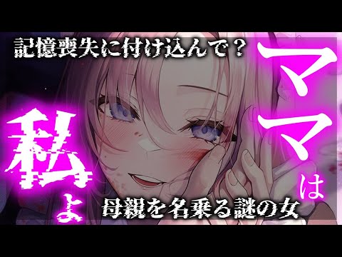 【ヤンデレ】記憶喪失で目覚めたら母親名乗る女が見守っていた…【夢星もか/Binaural/Japanese/yandere/男性向け】