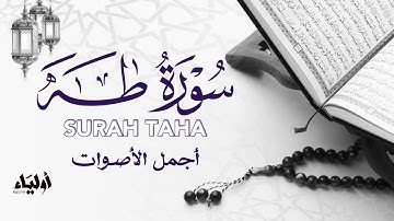 سورة طه | تلاوة تريح القلب 🌿 القارئ عبد الله أحمد شعبان 🌷 SURAH TAHA || ABDULLAH SHAABAN