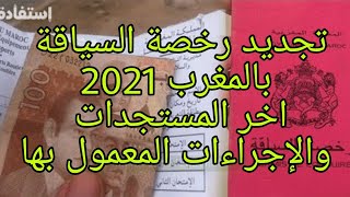 الوثائق المطلوبة لتجديد رخصة السياقة بالمغرب 2021 اخر مستجدات في الموضوع