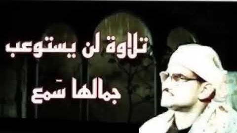 تلاوة نادرة لا توصف ❤️تخترق القلوب والعقول للشيخ محمد صديق المنشاوي..صوت نقي🔈..جودة عاليةHD