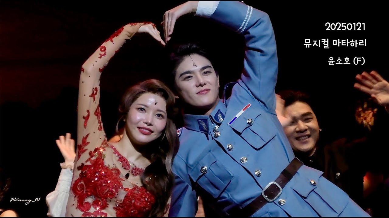 [4K] 250121 뮤지컬 마타하리 낮공 커튼콜 | 솔라, 윤소호(F), 노윤 외