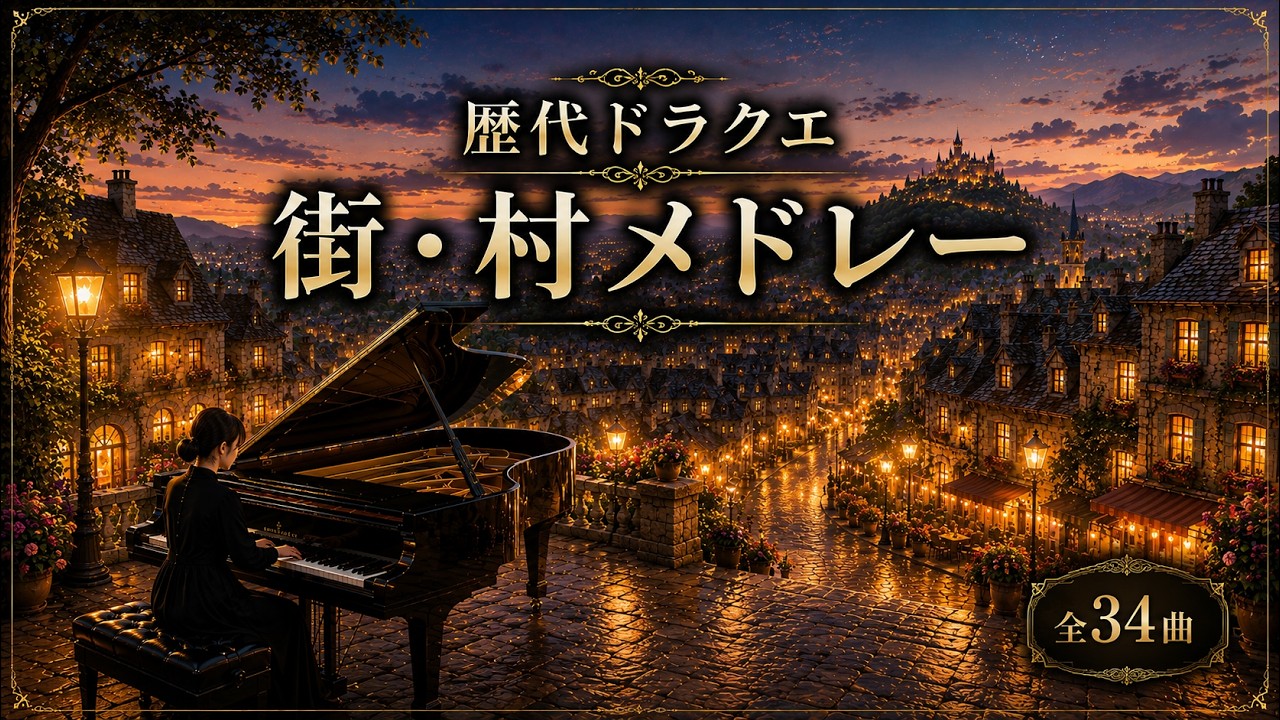歴代ドラクエ 街・村ピアノメドレー｜全34曲