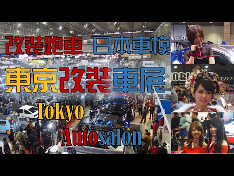 【日本旅遊】2017Autosalon 東京改裝車展#Tokyotravel#日本車模#幾時先可以再去日本