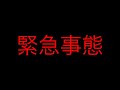 緊急事態です