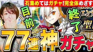 【FGO】終了目前!まずはオルガマリー88連ガチャから完全体めざしてどんどん集めてガチャしていくLIVE【Fate/Grand order】