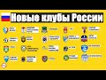 Сколько российских футбольных команд создано за последние 20 лет?