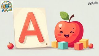 اغنية الحروف الإنجليزية كاملة للأطفال Learn English Alphabet A-Z Song | Phonics for Kids 