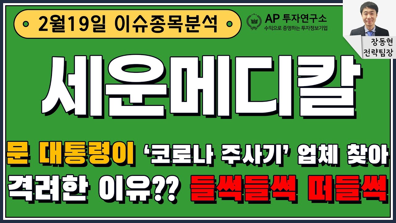 세운메디칼(100700) - 문 대통령이 ‘코로나 주사기’ 업체 찾아 격려한 이유?? 들썩들썩 떠들썩