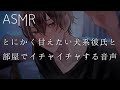 【女性向け】とにかく甘えたい犬系彼氏と部屋でイチャイチャする音声【ASMR】