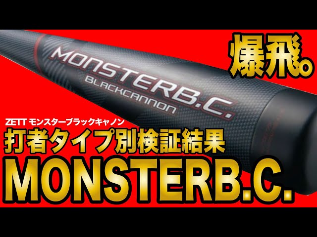 ZETT新作モンスターブラックキャノン！フリーバッティングで驚愕の打球