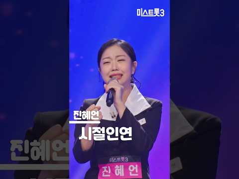 [미스트롯3] 진혜언 - 시절인연