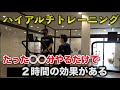 たった〇〇分やるだけで2時間の効果がある「ハイアルチトレーニング」