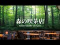環境音+JAZZ やさしい森の喫茶店 自然環境音で癒しの時間 リラックスタイム 読書、勉強、仕事が捗りやすくなる Relaxing Jazz 環境音 - 作業用BGM