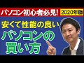 安いパソコンの選び方。初心者へのおすすめメーカー。ネットでの買い方。【音速パソコン教室】