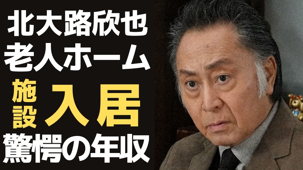 北大路 欣也 老人 ホーム