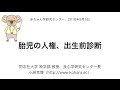 小原克博「胎児の人権、出生前診断」（同志社大学 赤ちゃん学研究センター）