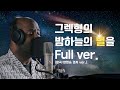 그렉 밤하늘의 별을 양정승 경서 Ver 그렉 밤하늘의 별을 양정승 경서 Ver