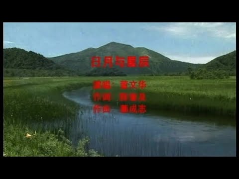 董文华 - 日月与星辰