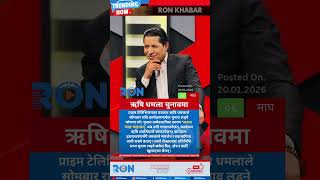 Prime Tv Journalist Rishi Dhamala To Contest Election, Hands Over Popular Show