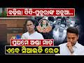 ବଢ଼ିଲା ଦିଦି-ପୁତୁରାଙ୍କ ଅଡ଼ୁଆ| rebellion in tmc |Abhishek Banerjee |Mamata Banerjee| Bengal Politics |