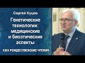 Генетические технологии: медицинские и биоэтические аспекты. Сергей Куцев (2021.05.19)