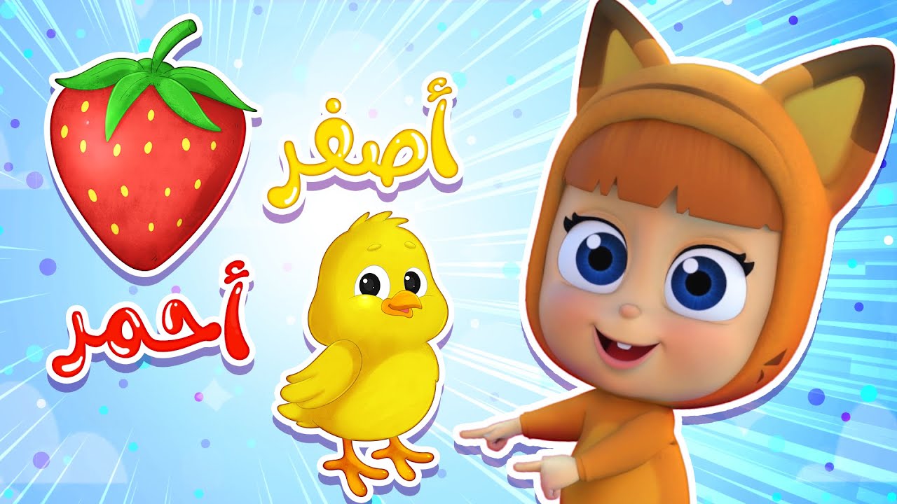 تعلم الألوان - أحمر و واصفر | قناة نونو بيبي | Nono Baby - YouTube