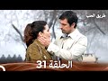 طريق الحب الحلقة 31 Arabic Dubbed 