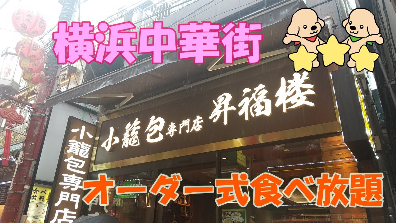 【横浜中華街】食べ放題！人気おすすめ店「昇福楼」オーダービュッフェ✨横浜大飯店との比較感想🦐