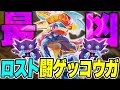 【ポケカ対戦】ロスト闘ゲッコウガexがヤバすぎる･･･!!他の追随を許さない爆発力で最凶は最強に成る！【ポケカSTARS/ポケカスターズ】