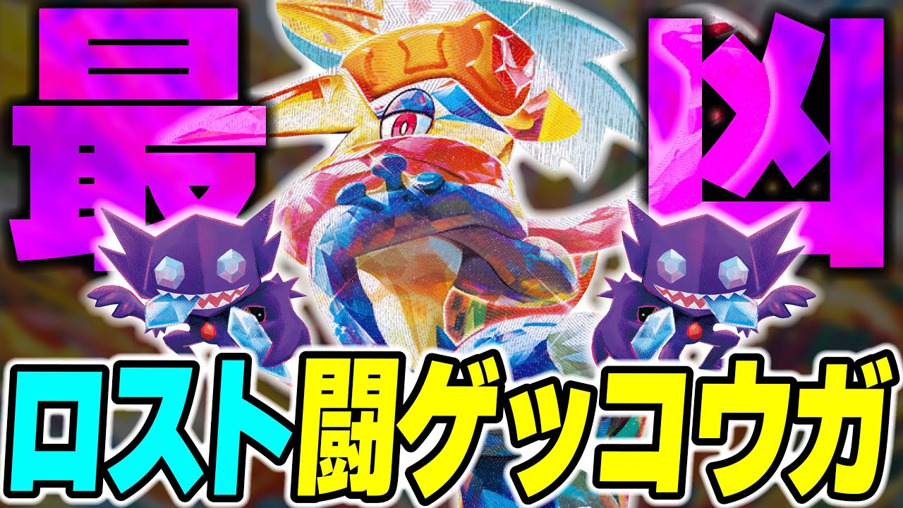 【ポケカ対戦】ロスト闘ゲッコウガexがヤバすぎる･･･!!他の追随を許さない爆発力で最凶は最強に成る！【ポケカSTARS/ポケカスターズ】