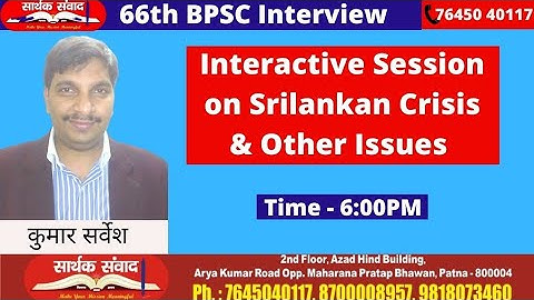 66th BPSC Interview, Interactive session on Srilankan Crisis & Other Issues