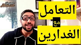 كيف تنتصر على الغدارين الذين يضمرون لك الشر