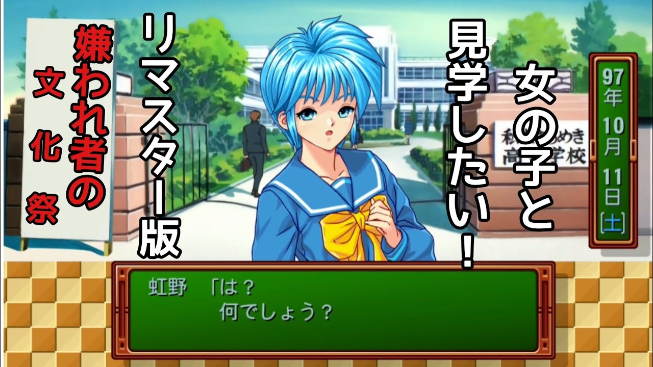 【全キャラ辛対応】地獄の文化祭 ときめきメモリアルエモーショナル ときメモリマスター