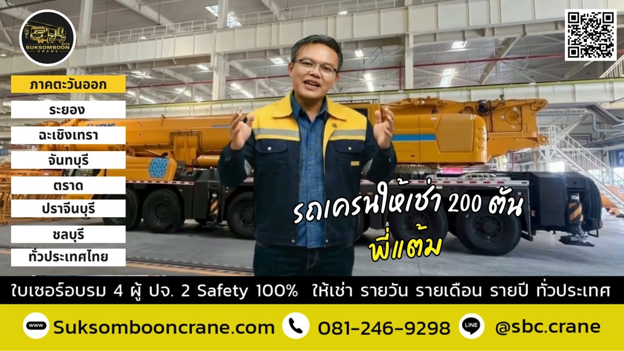 รถเครนให้เช่า 200 ตัน